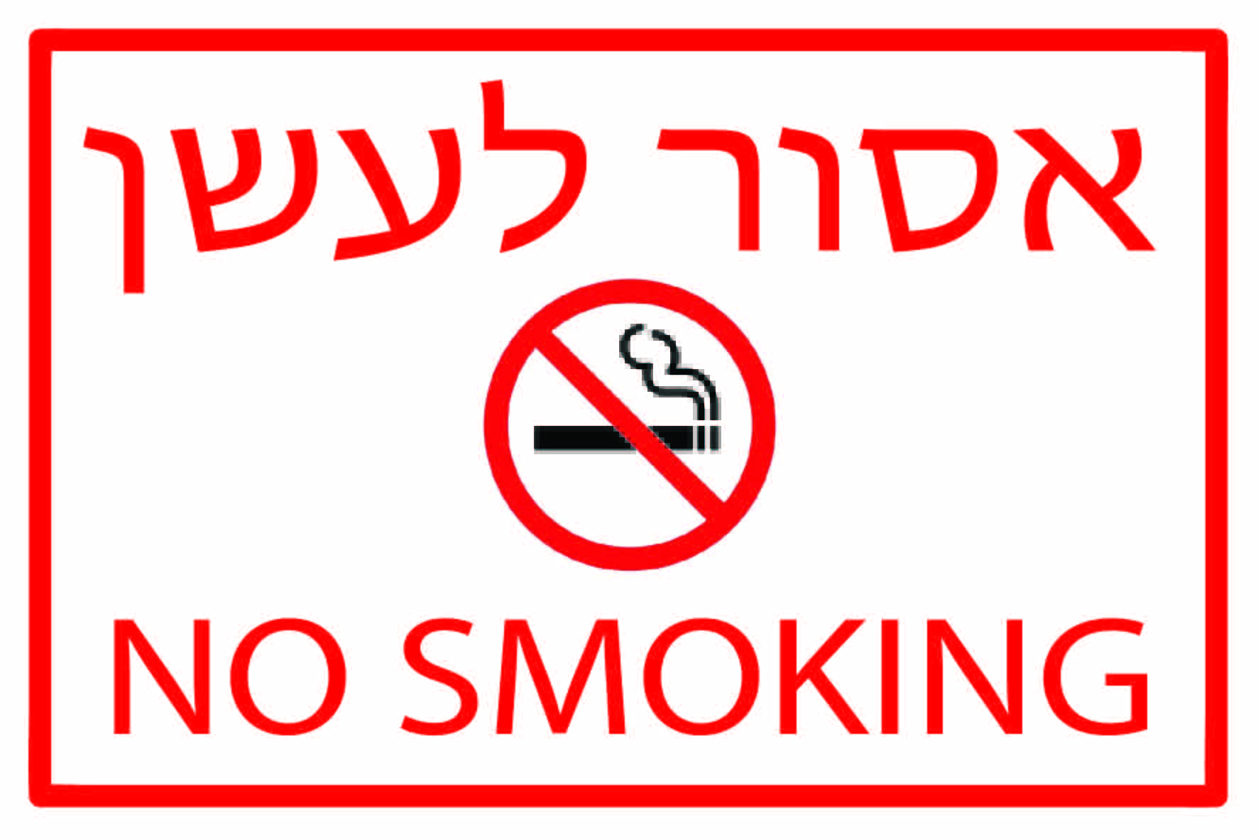 אסור לעשן - NO SMOKING גדלים לפי דרישה