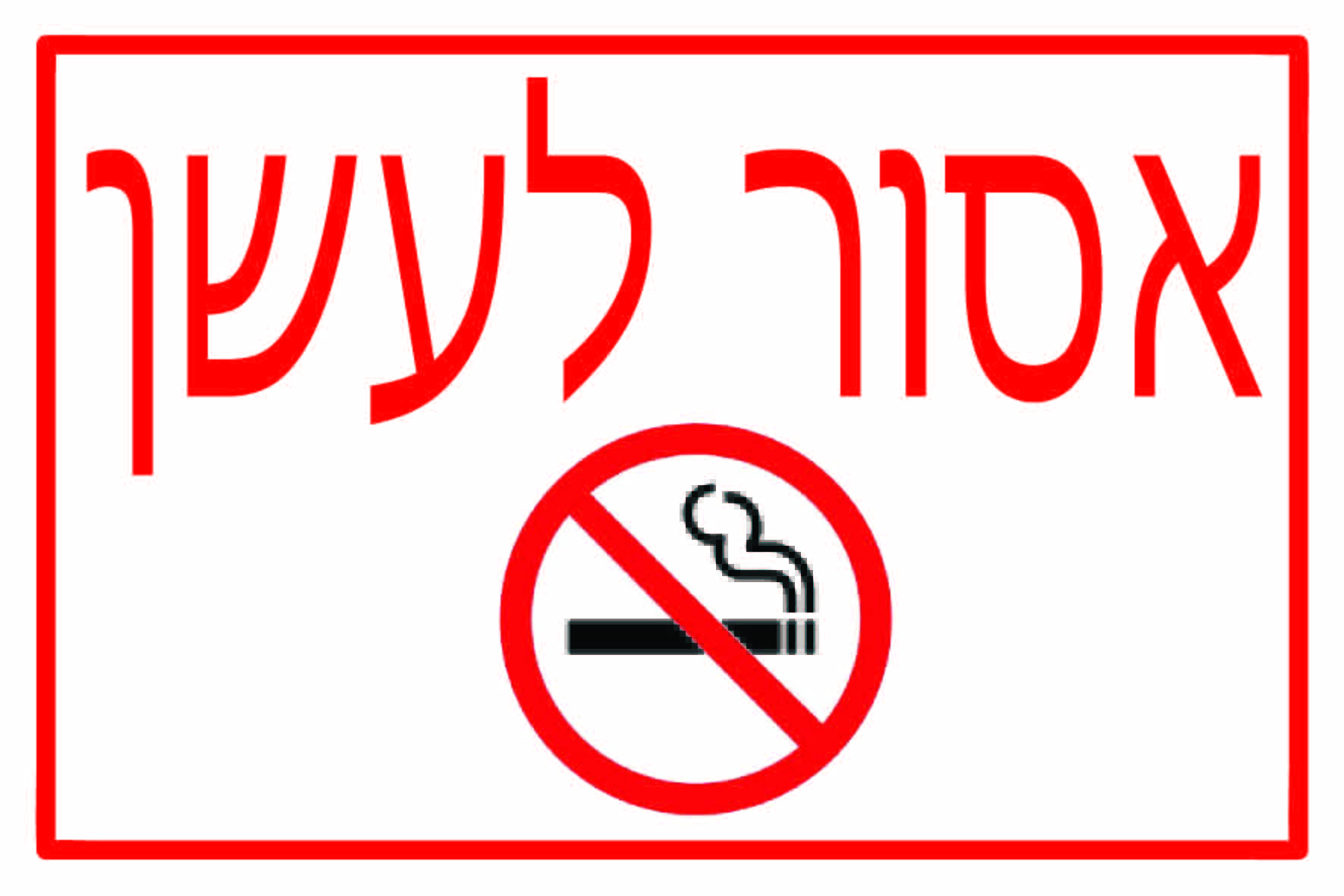 אסור לעשן גדלים לפי דרישה