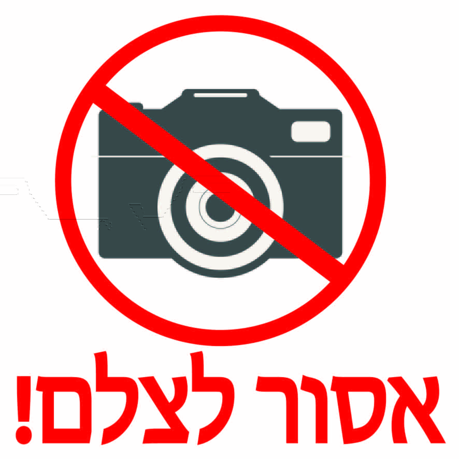 אסור לצלם גדלים לפי דרישה