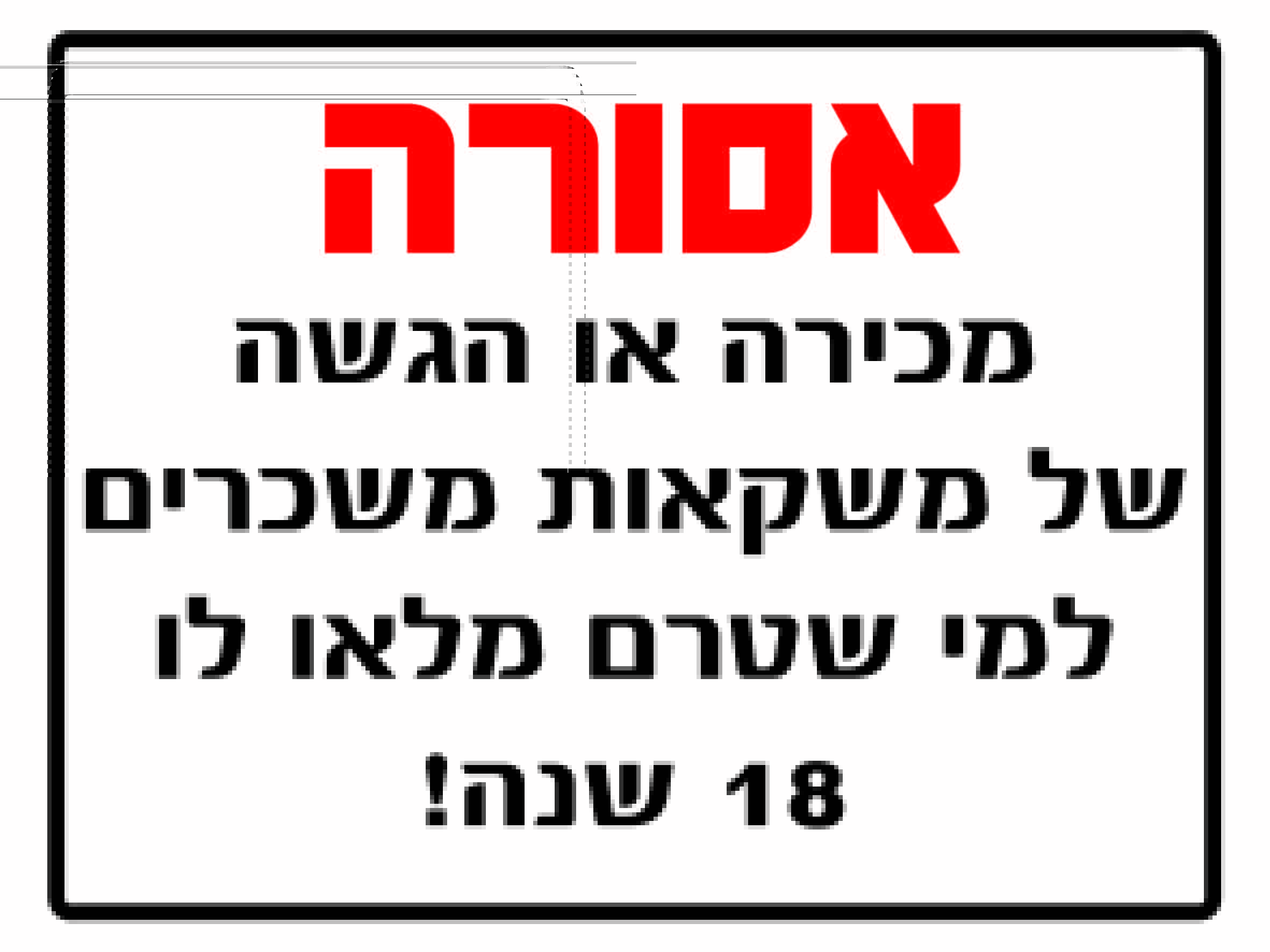 אסורה - מכירה או הגשה של משקאות משכרים למי שטרם מל