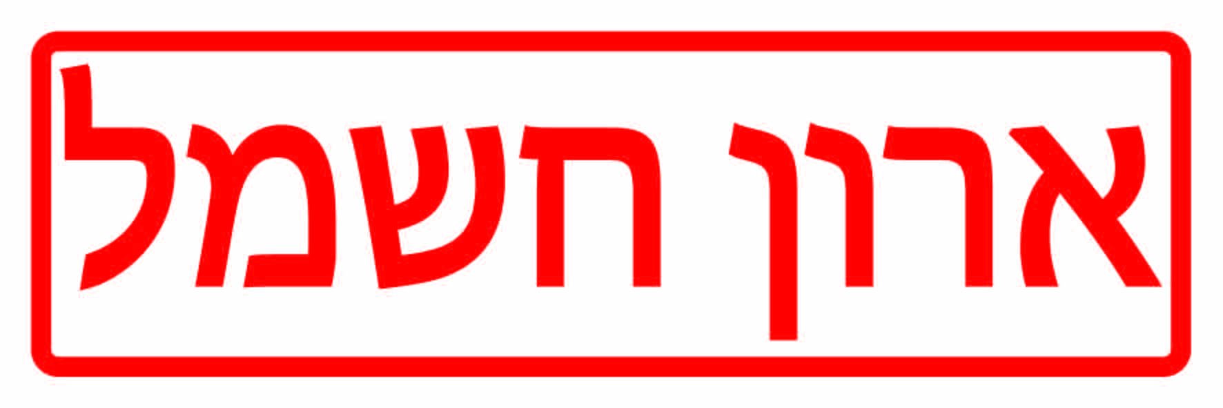 ארון חשמל גדלים לפי דרישה