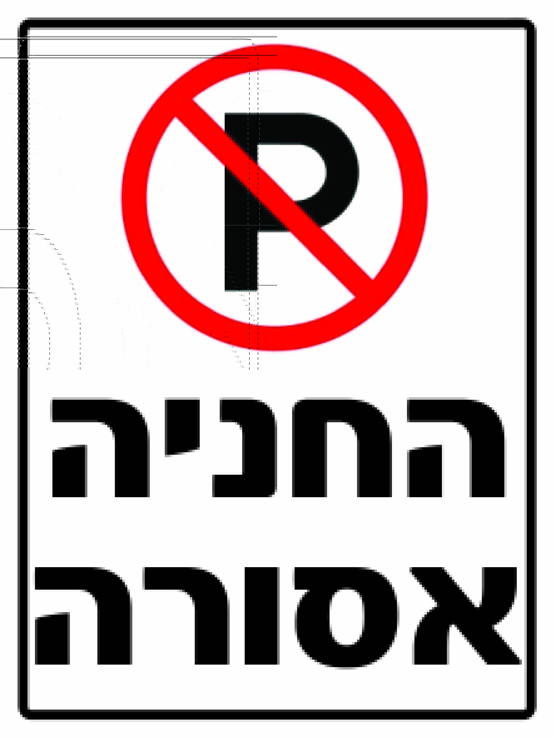 החניה אסורה גדלים לפי דרישה