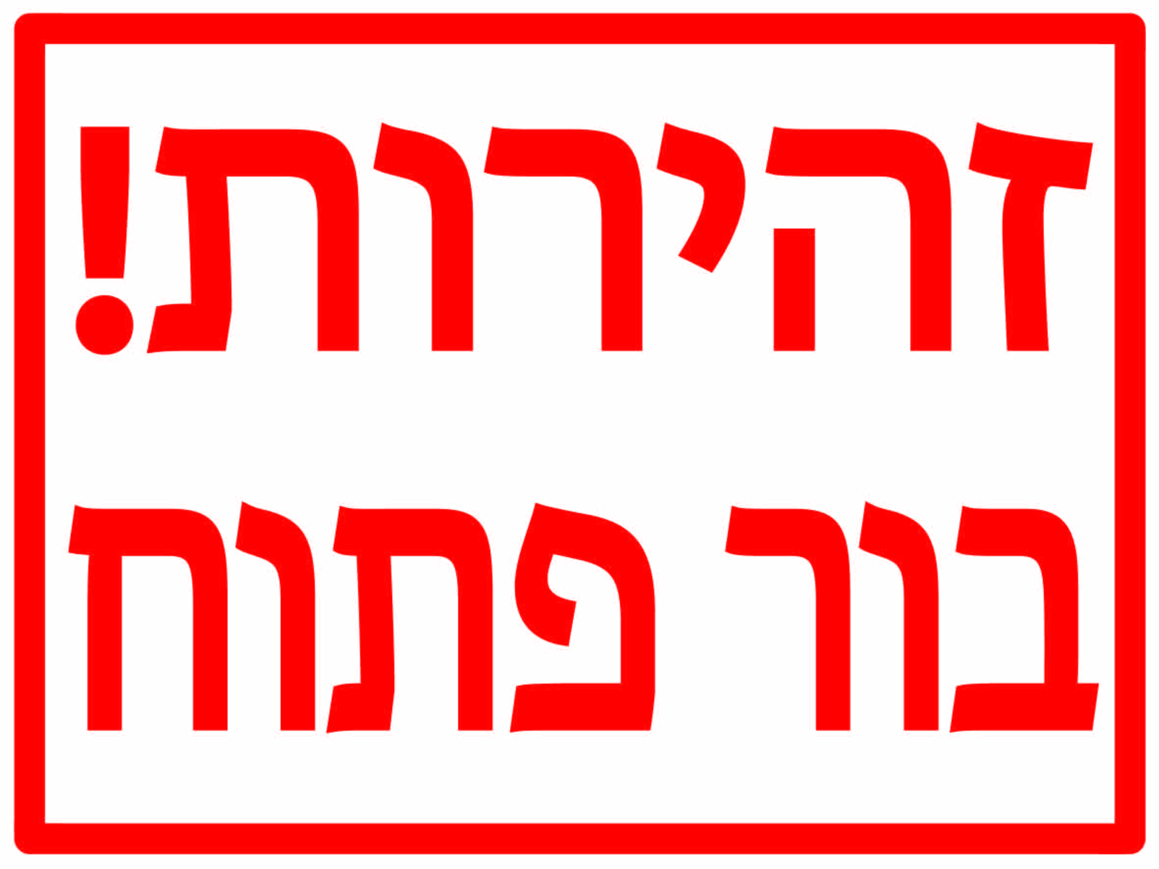 זהירות בור פתוח גדלים לפי דרישה
