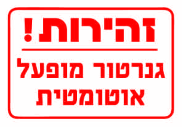 זהירות גנרטור מופעל אוטומטית גדלים לפי דרישה