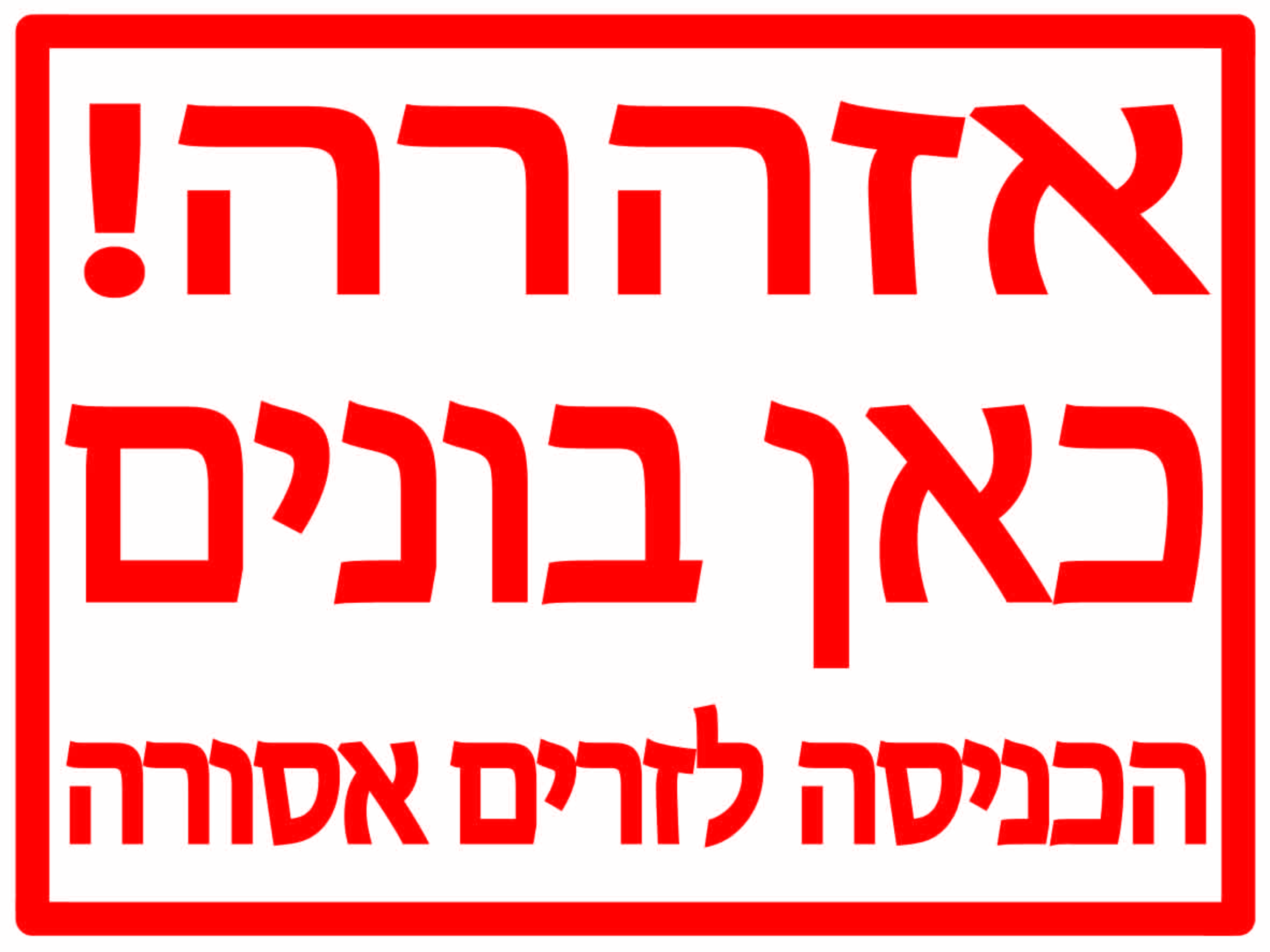 אזהרה כאן בונים הכניסה לזרים אסורה גדלים לפי דרישה