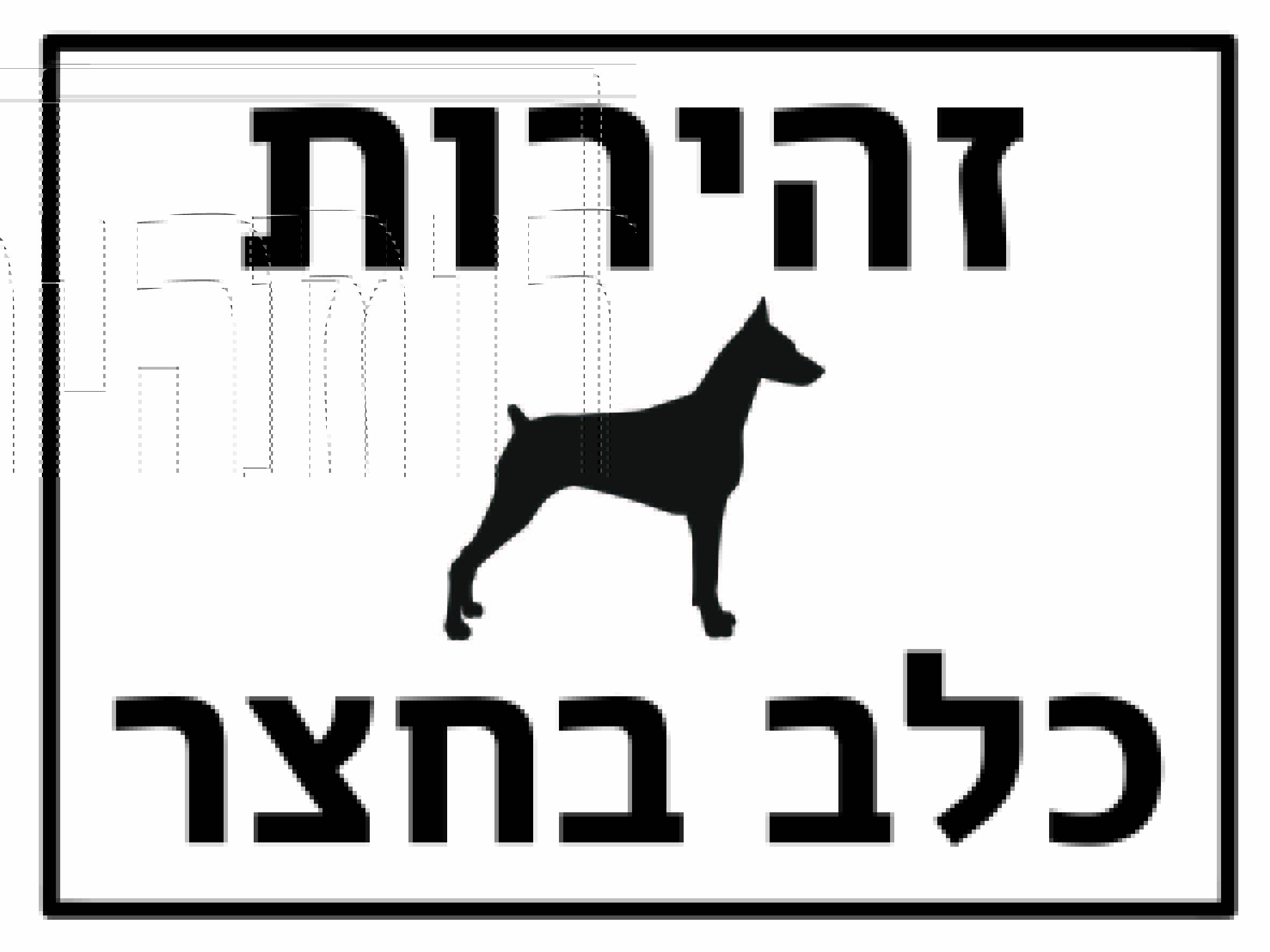 זהירות כלב בחצר גדלים לפי דרישה