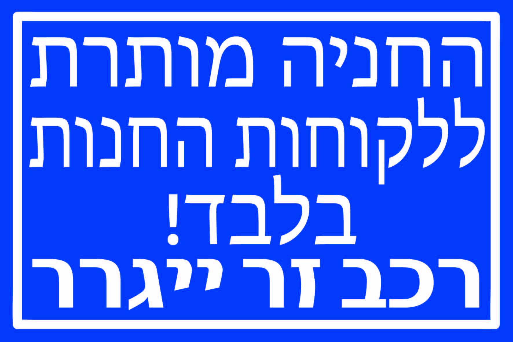 החניה מותרת ללקוחות החנות בלבד רכב זר ייגרר גדלים
