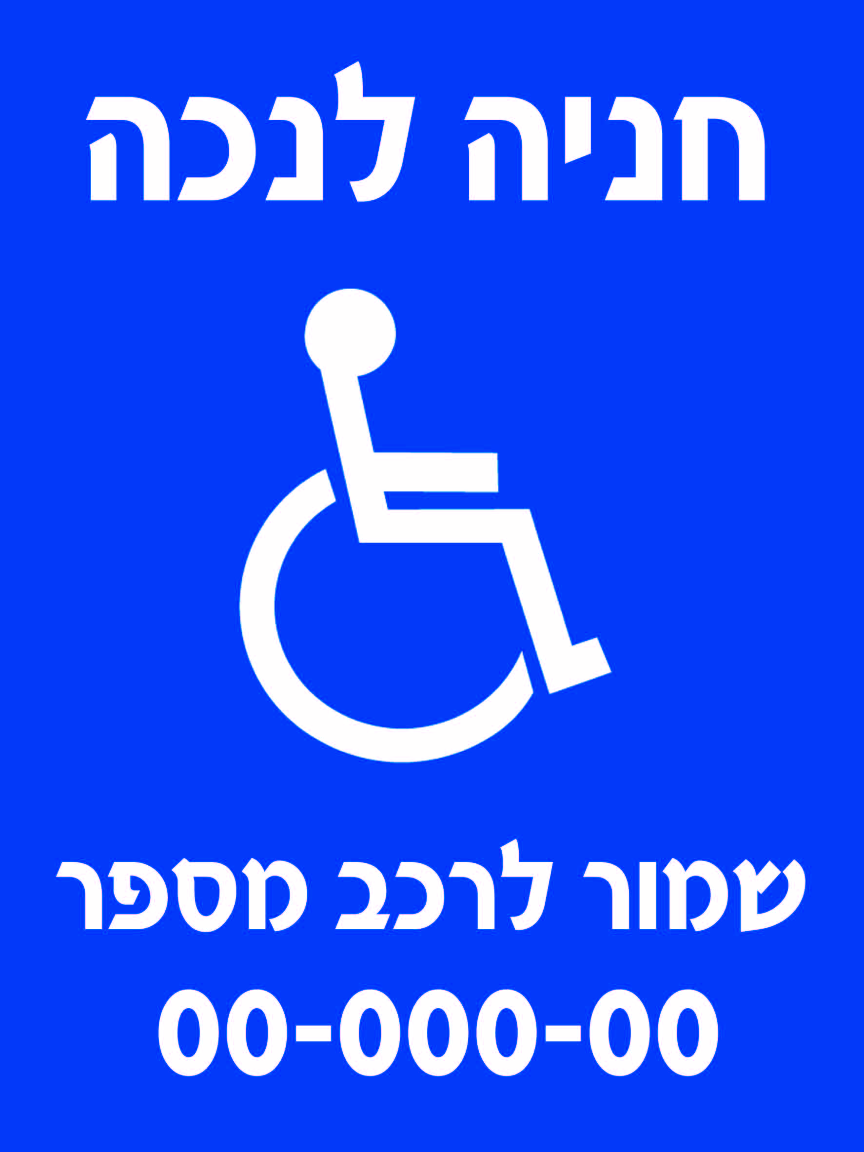 חניה לנכה שמור לרכב מספר 00-000-00 גדלים לפי דרישה
