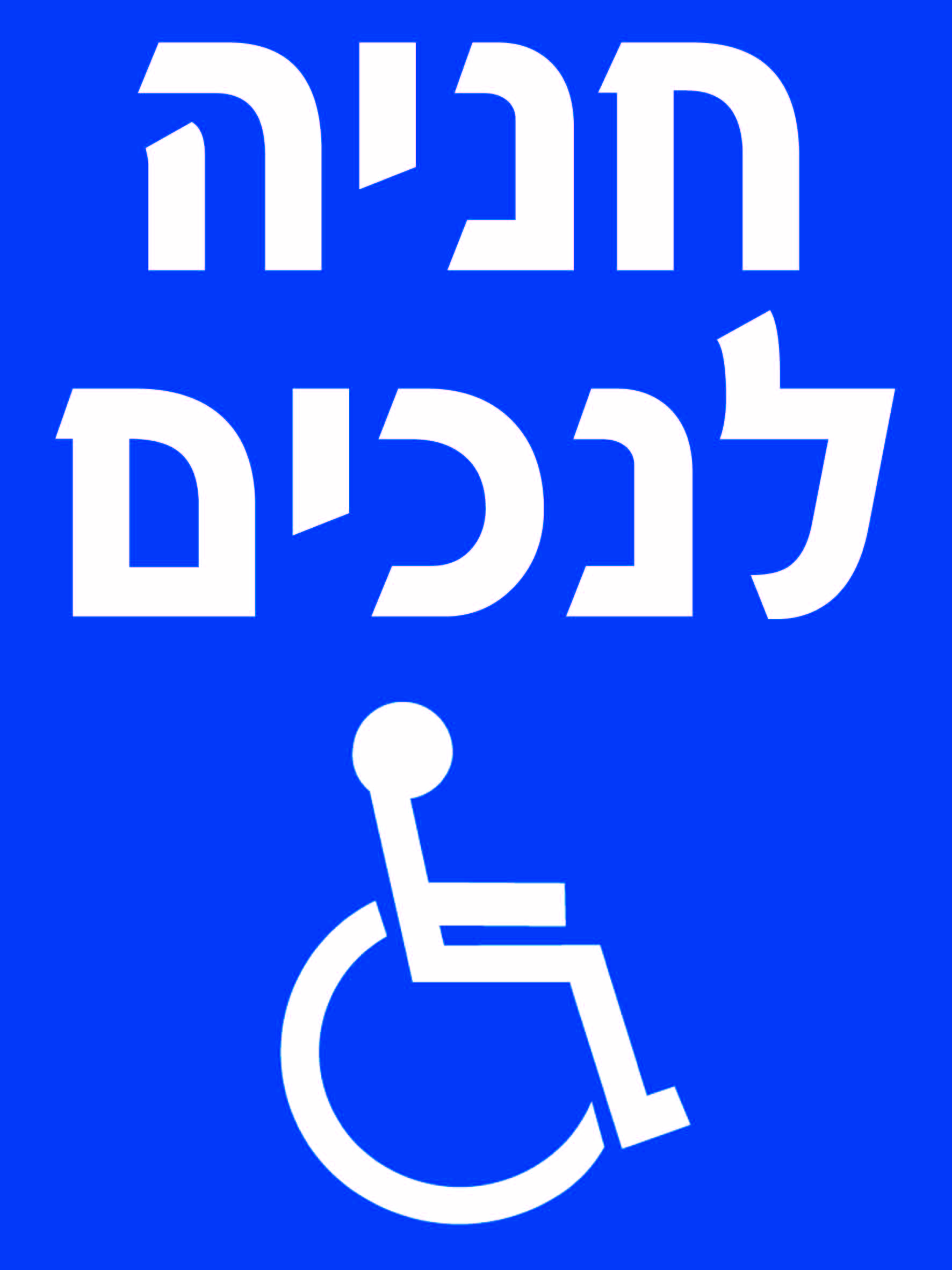 חניה לנכים גדלים לפי דרישה