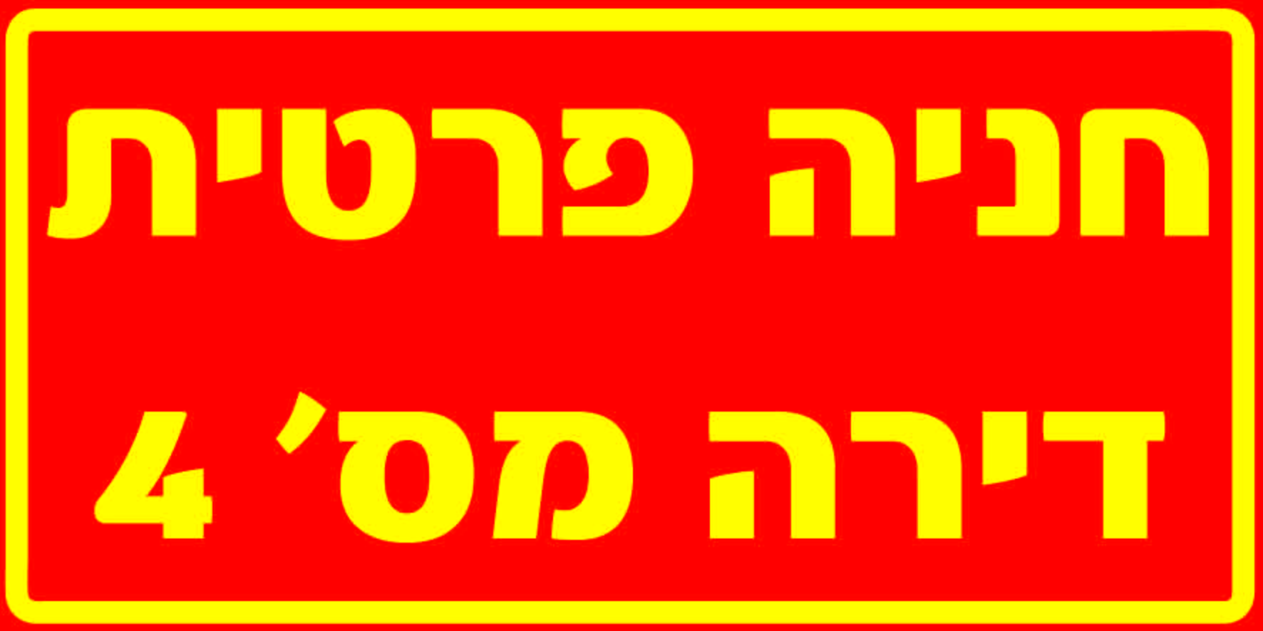 חניה פרטית דירה מספר 4 גדלים לפי דרישה