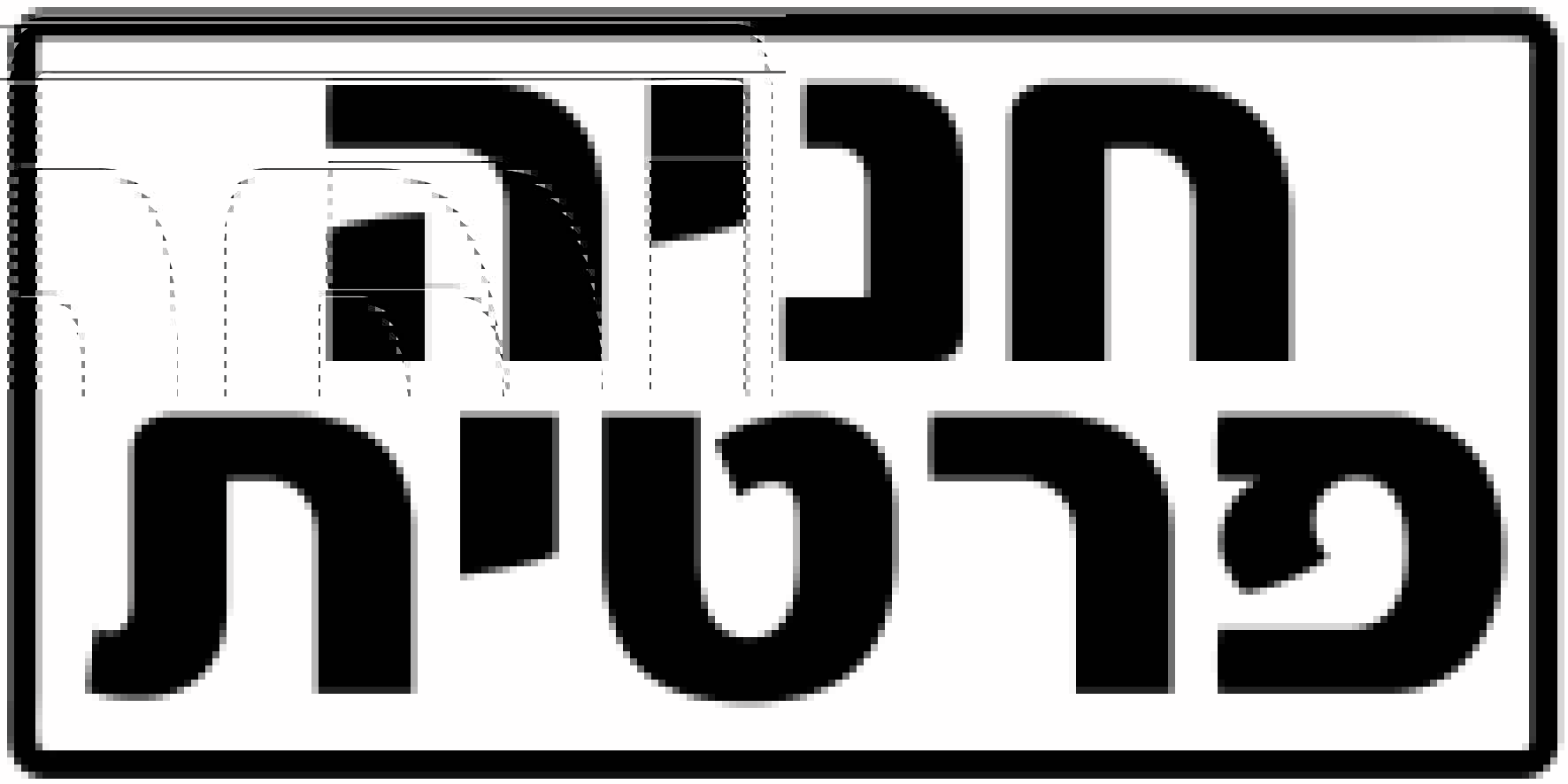 חניה פרטית גדלים לפי דרישה