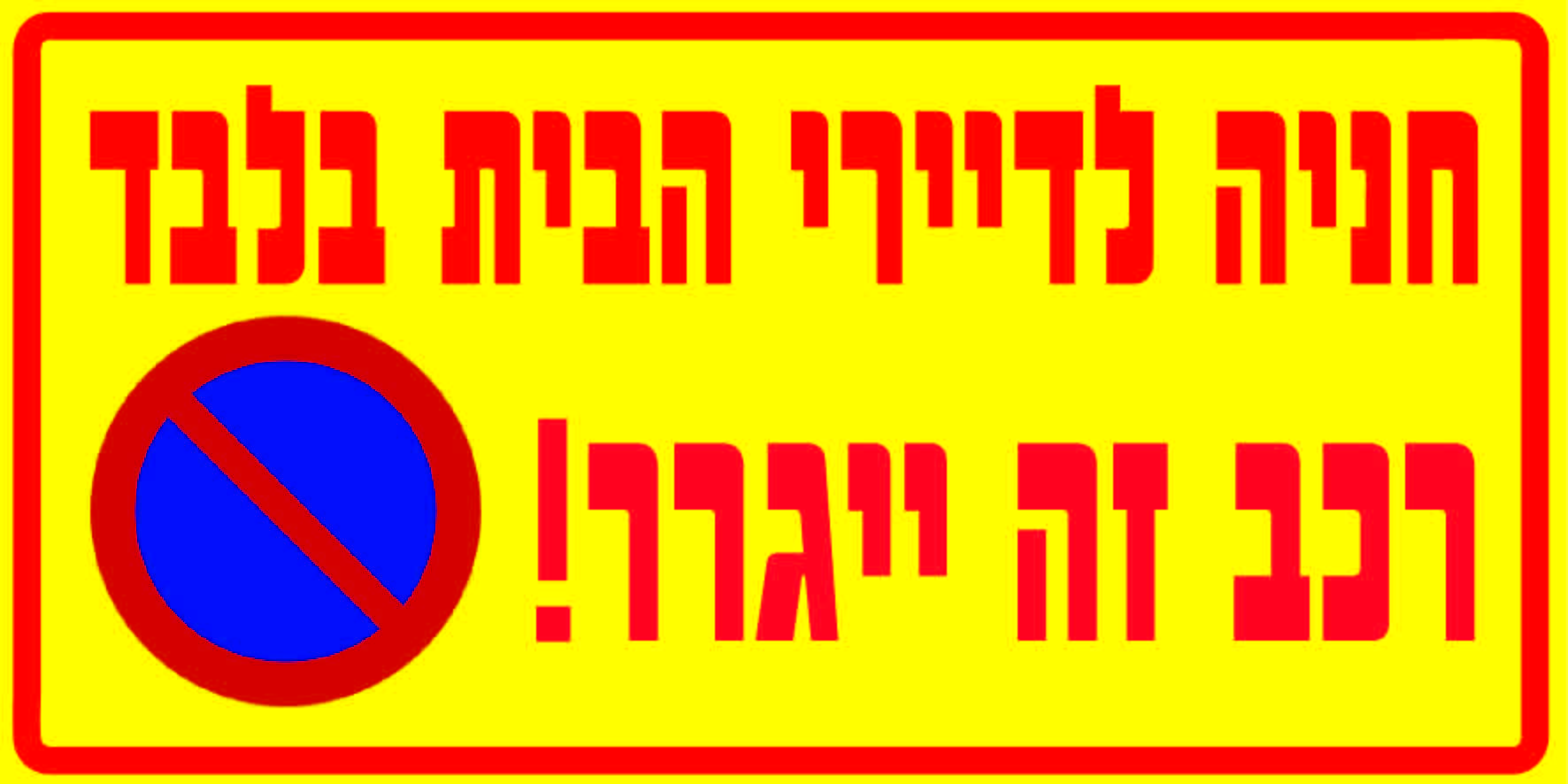 חניה לדיירי הבית בלבד רכב זה ייגרר
