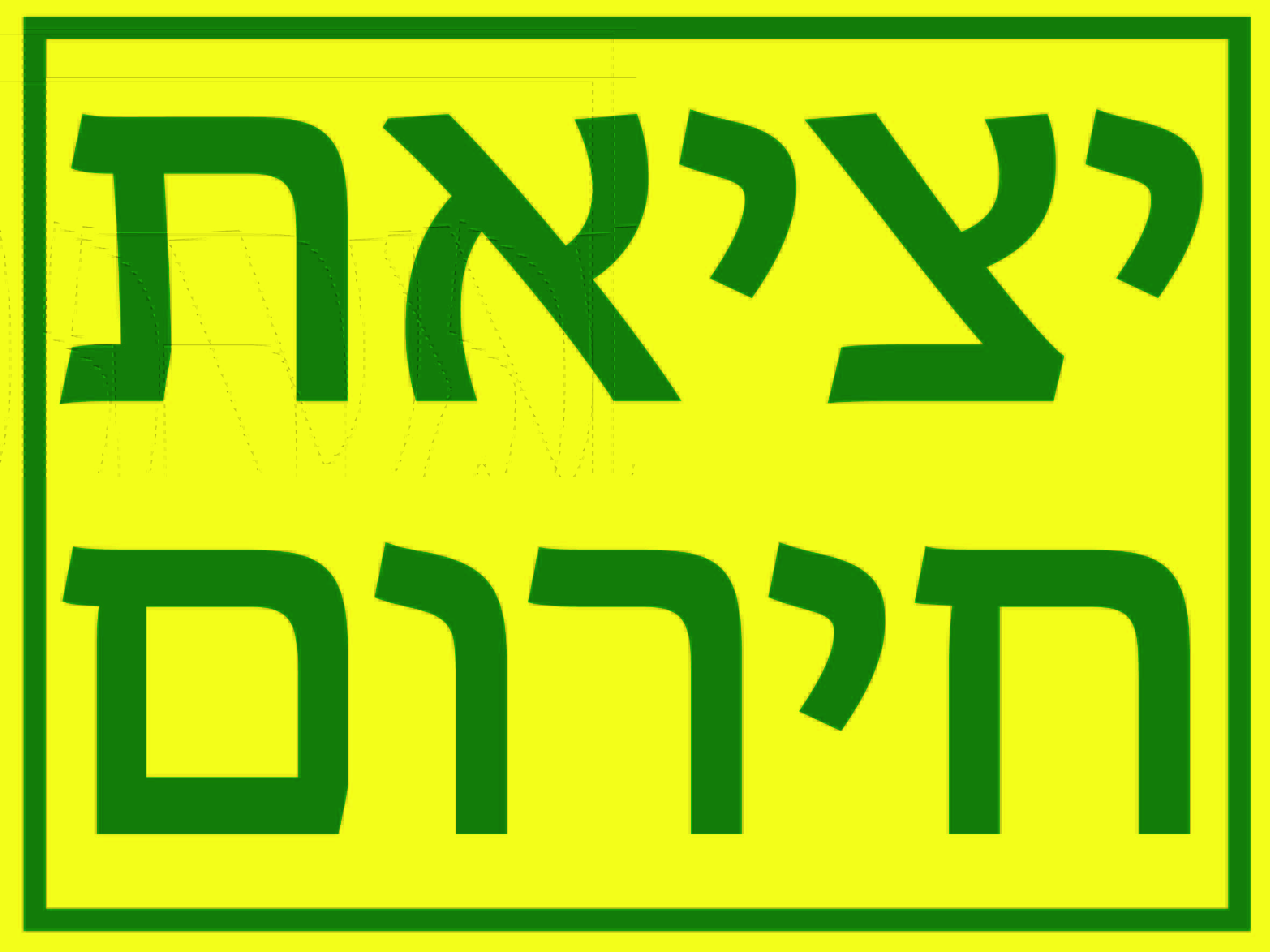 יציאת חירום גדלים לפי דרישה