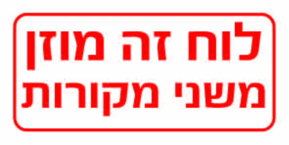 לוח זה מוזן משני מקורות גדלים לפי דרישה