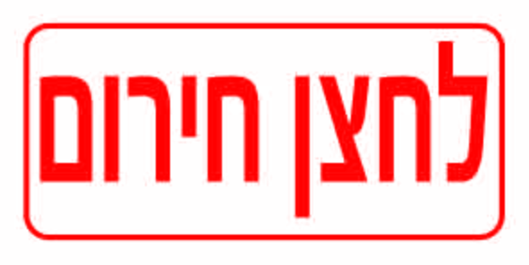 לחצן חירום גדלים לפי דרישה