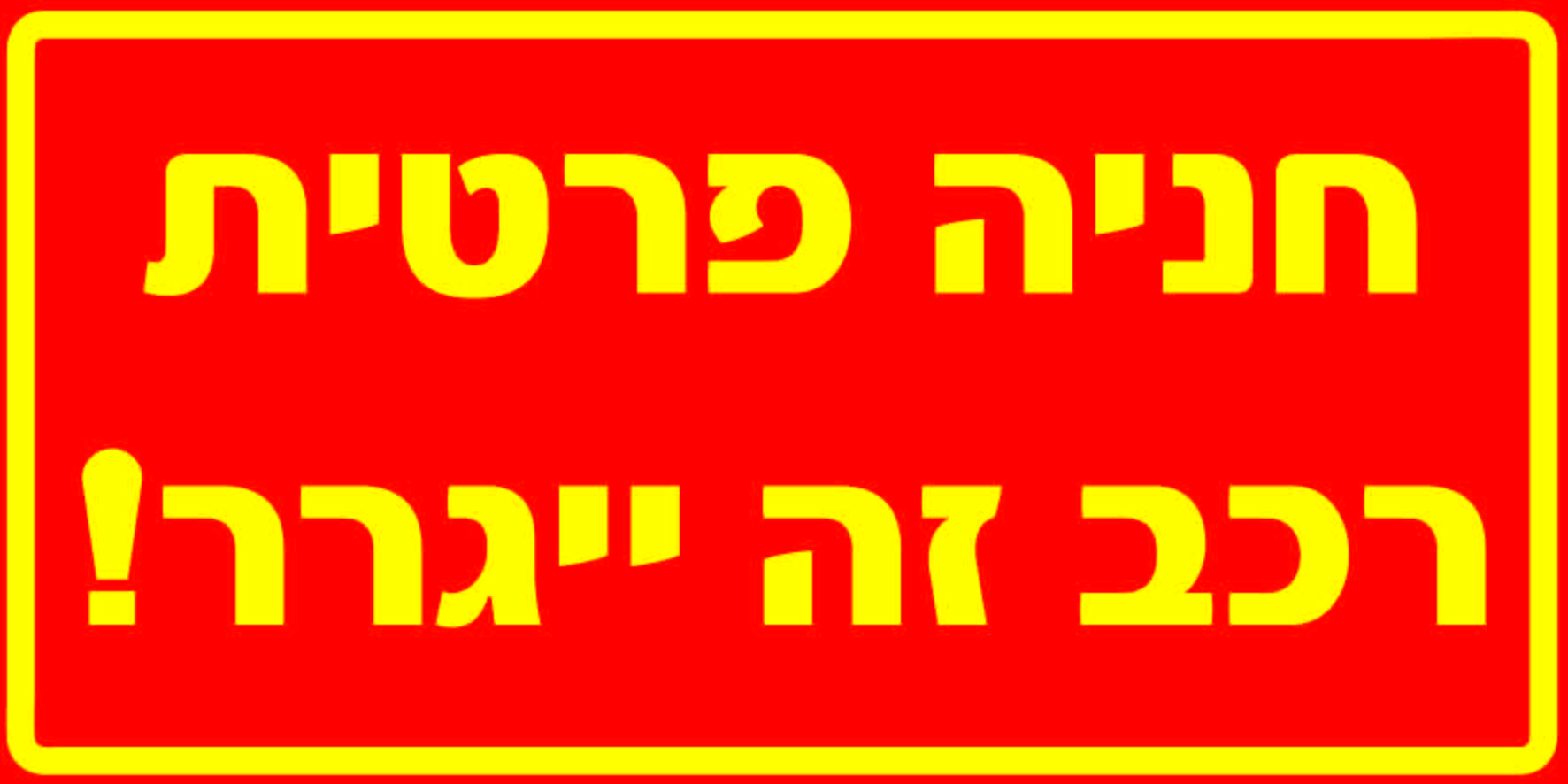 חניה פרטית רכב זה ייגרר גדלים לפי דרישה