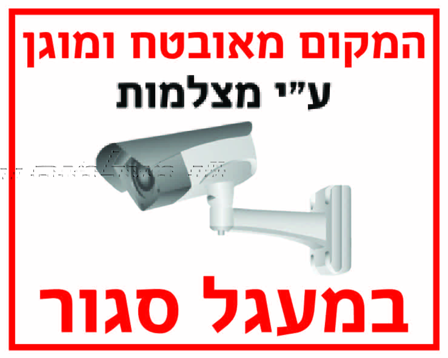 המקום מאובטח ומוגן ע"י מצלמות במעגל סגור גדלים לפי