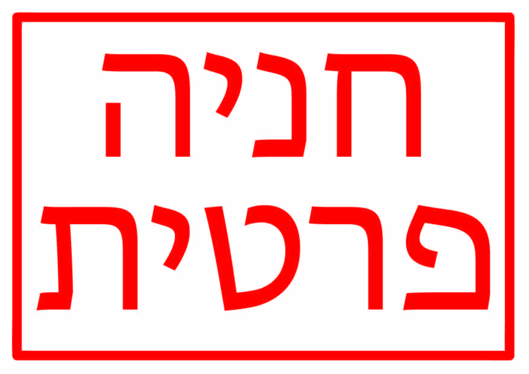 חניה פרטית גדלים לפי דרישה