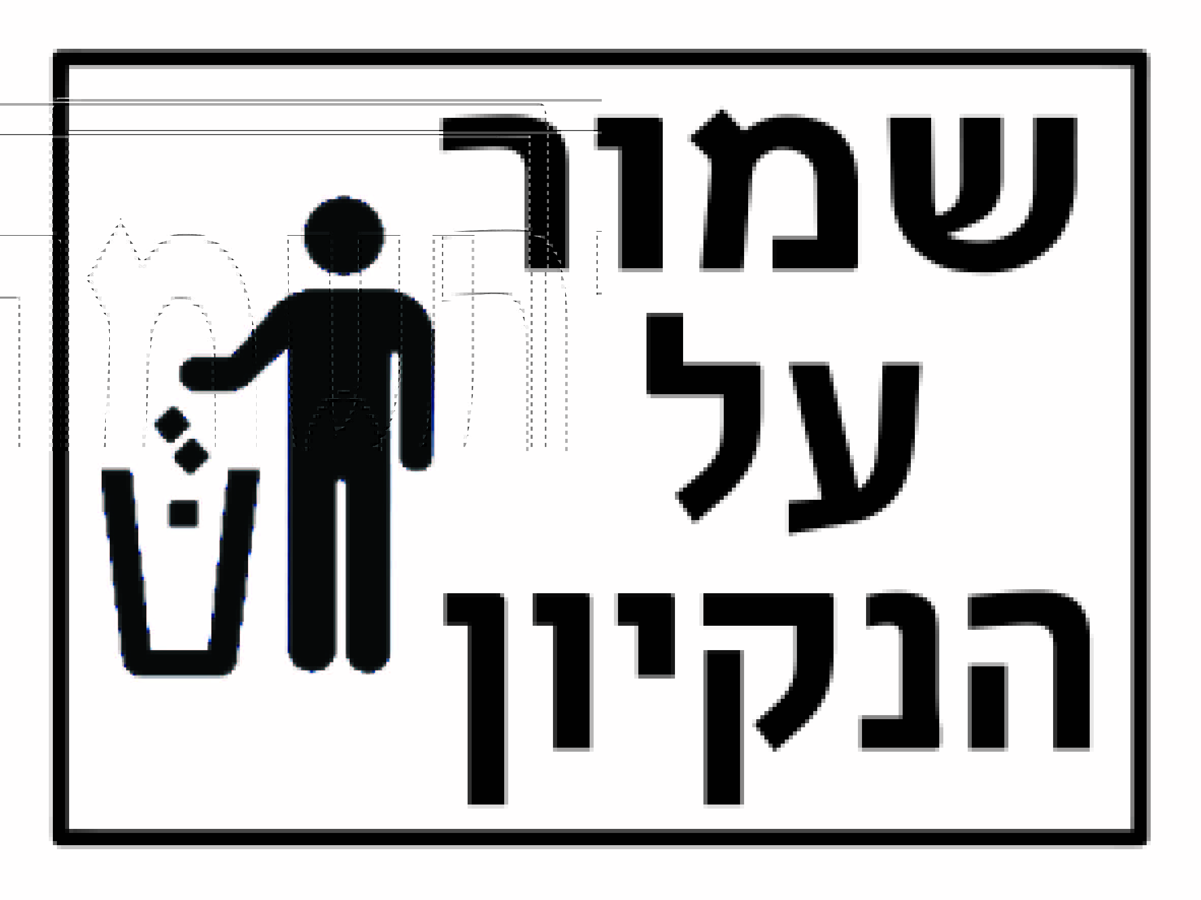 שמור על הנקיון גדלים לפי דרישה