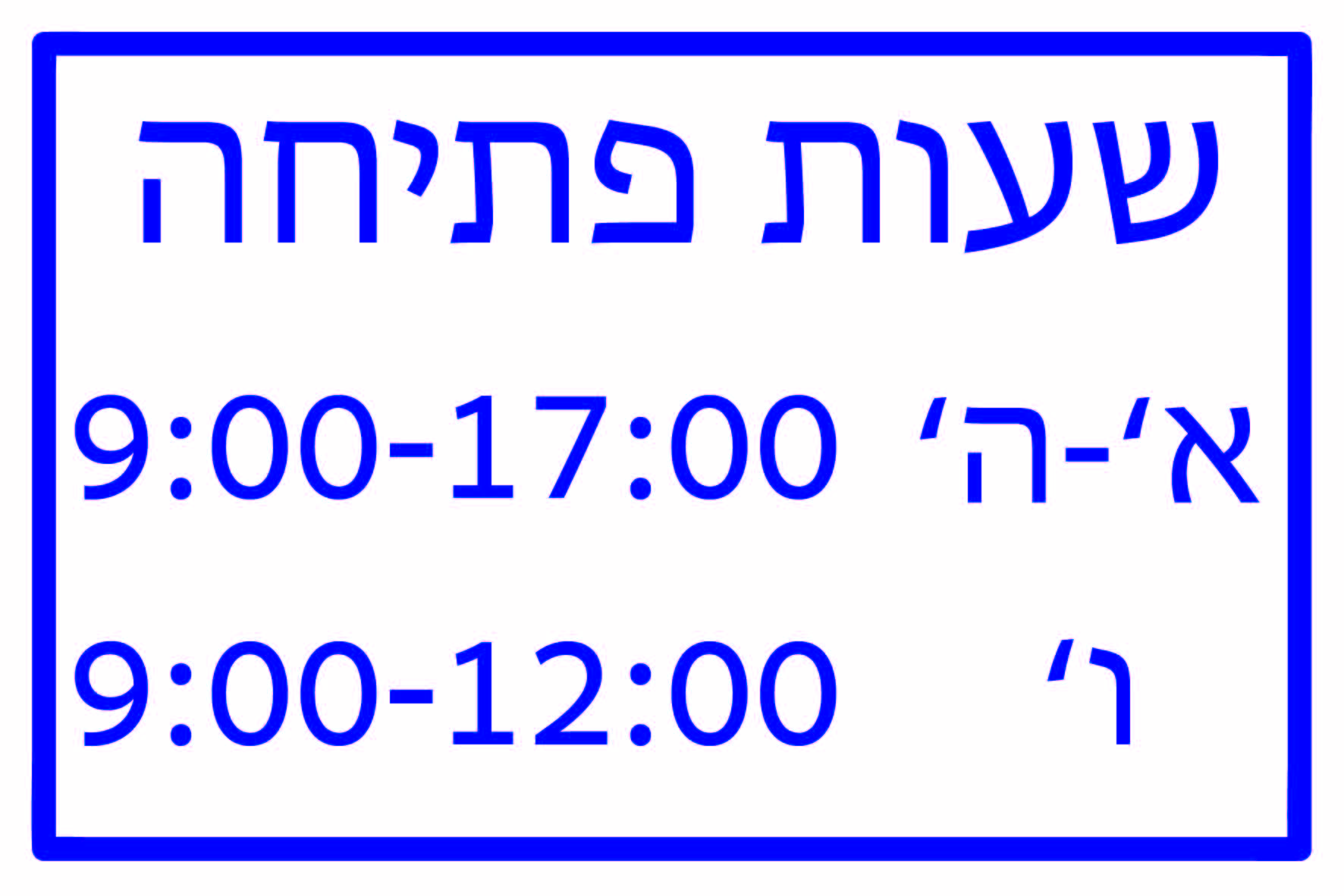 שעות פתיחה גדלים לפי דרישה