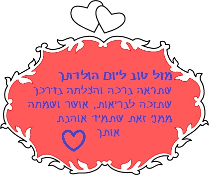 ברכה ליום הולדת