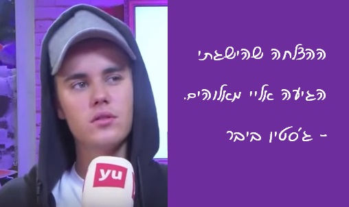 ג'סטין ביבר הצלחה
