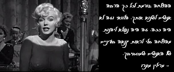 הצלחה מרילין מונרו