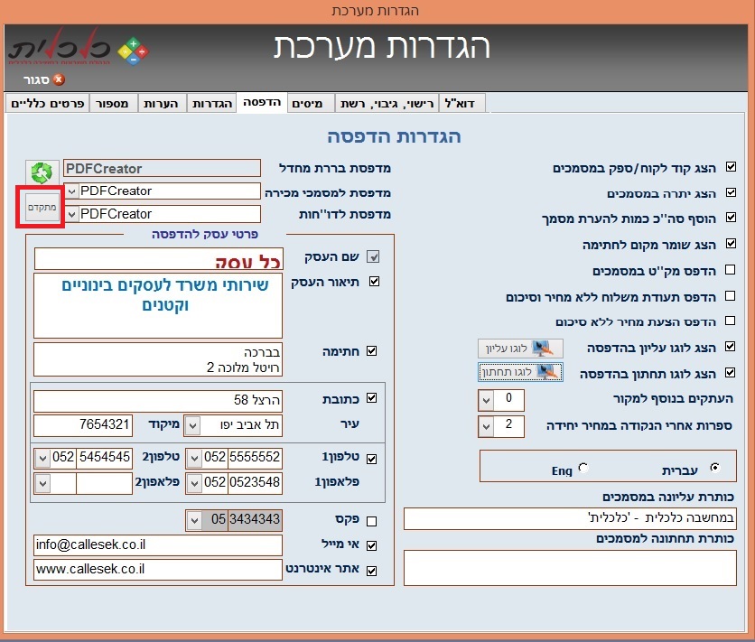 הגדרות מערכת - הגדרות הדפסה מתקדמות