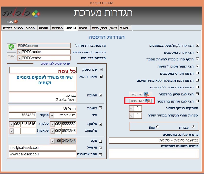 הגדרות מערכת - בחירת לוגו תחתון