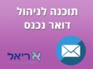 דואר נכנס