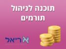 ניהול תורמים