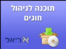 תוכנה לניהול חוגים