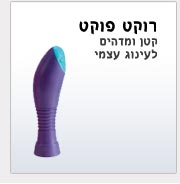 רוקט פוקט רוקט פוקט - ויברטור קטן לדגדגן