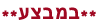 ויברטור במבצע