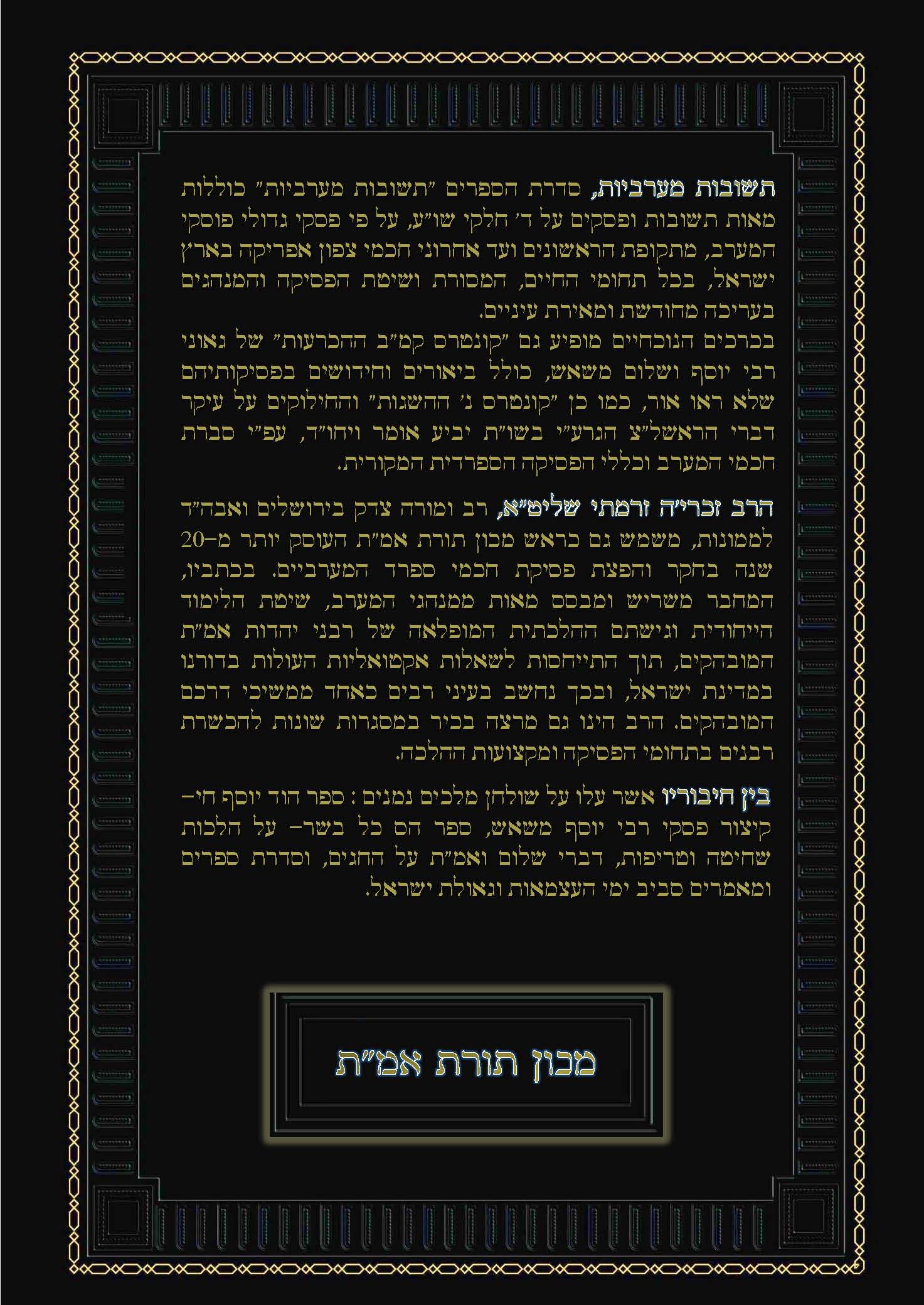 תשובות מערביות הרב משאש- הרב עובדיה יוסף