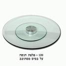 פלטת הגשה על בסיס מסתובב דגם 109