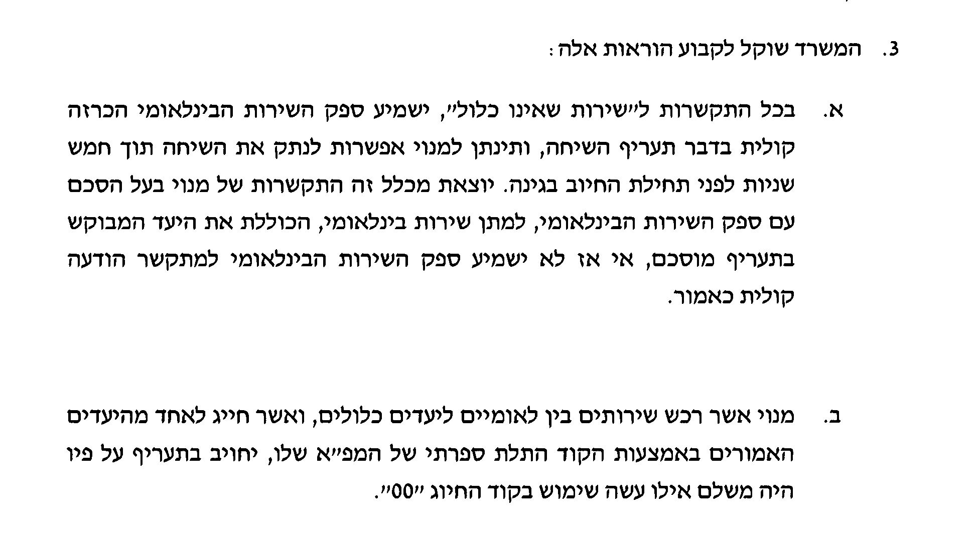 מסמך משרד התקשורת
