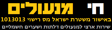 מנעולן חי מנעולים