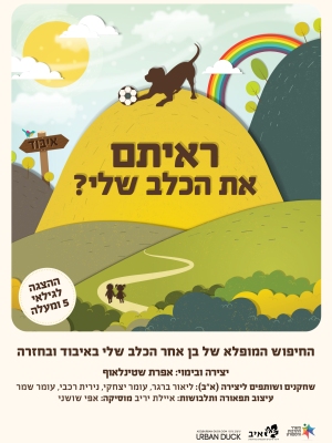 ראיתם את הכלב שלי?