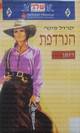 הנרדפת