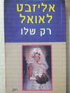 רק שלו