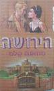 הירושה