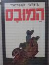 המובס