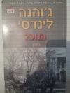 הנוכל