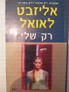 רק שלי
