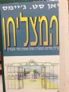 המצליחן