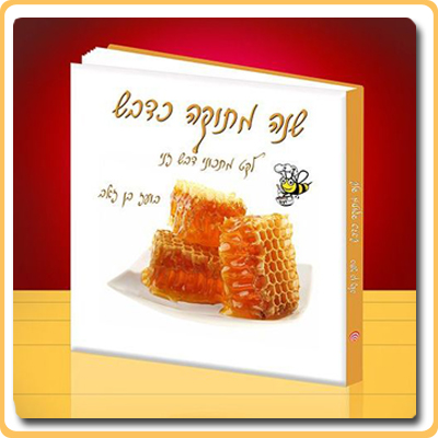 ספר מתכוני דבש