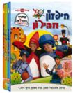 מארז DVD חיפזון וזהירון עונה 1 (זהירות בדרכים)
