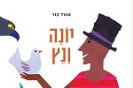 הסיפור שמאחורי הספר 'יונה ונץ'