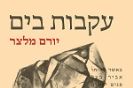 הפגיון של בורחס, האקדח של מלצר